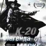 К-20: Легенда О Маске Постер